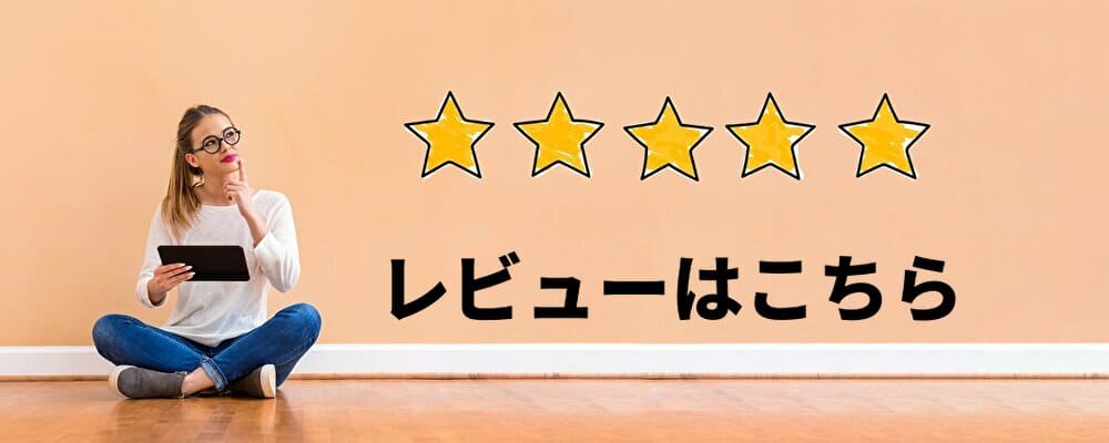 レビューはこちら